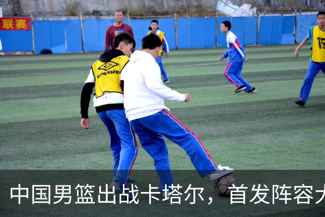 中国男篮出战卡塔尔，首发阵容大揭秘！