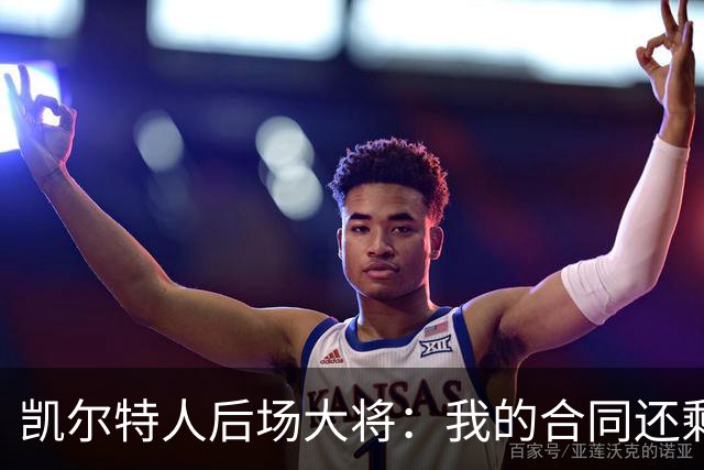 凯尔特人后场大将：我的合同还剩两年，我对于提前续约根本不着急