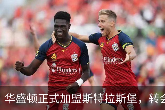 华盛顿正式加盟斯特拉斯堡，转会费达1600万欧元！