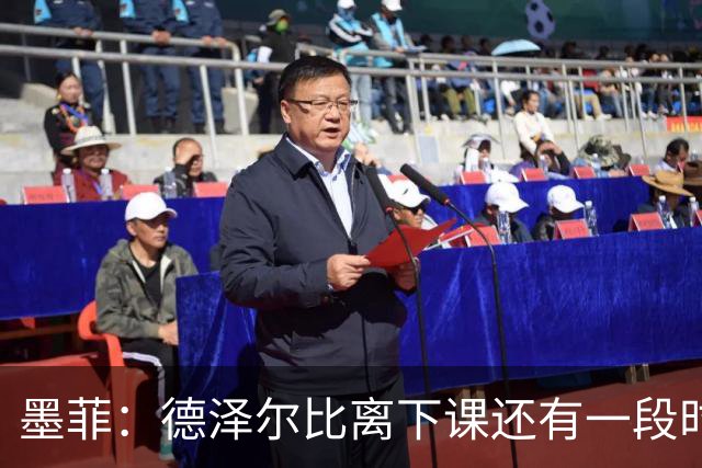 墨菲：德泽尔比离下课还有一段时间