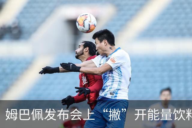 姆巴佩发布会上“撇”开能量饮料，拒绝代言随手来