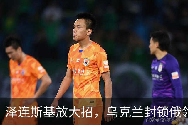泽连斯基放大招，乌克兰封锁俄领空，结果不仅仅是口水战！