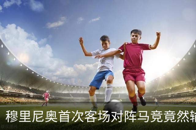 穆里尼奥首次客场对阵马竞竟然输球！