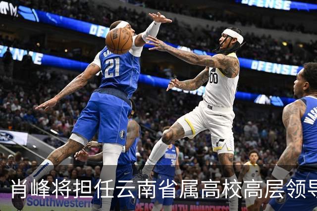 肖峰将担任云南省属高校高层领导