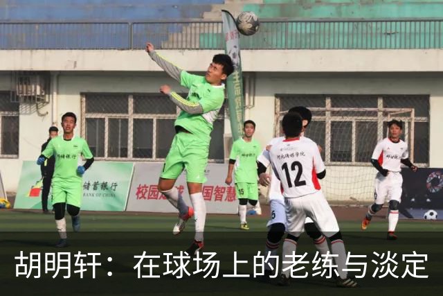 胡明轩：在球场上的老练与淡定