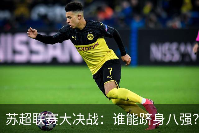 苏超联赛大决战：谁能跻身八强？
