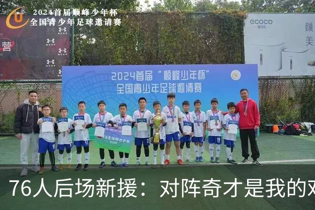 76人后场新援：对阵奇才是我的欢迎来到NBA时刻，威少是前7控卫